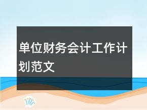 單位財務會計工作計劃范文