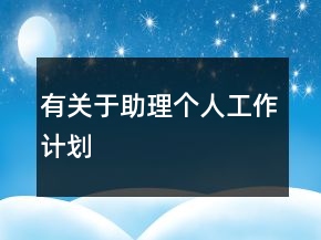 有關于助理個人工作計劃