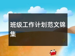 班級工作計劃范文錦集