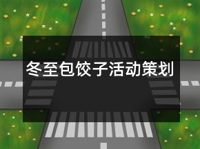 冬至包餃子活動策劃