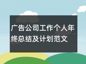 廣告公司工作個(gè)人年終總結(jié)及計(jì)劃范文模板