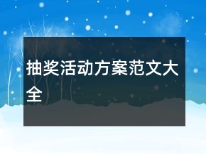抽獎(jiǎng)活動(dòng)方案范文大全