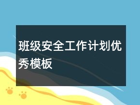 班級安全工作計(jì)劃優(yōu)秀模板