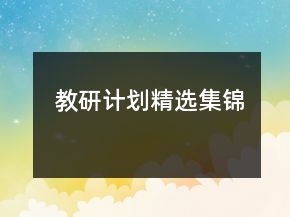 教研計(jì)劃精選集錦
