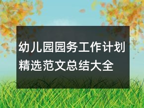 幼兒園園務(wù)工作計劃精選范文總結(jié)大全