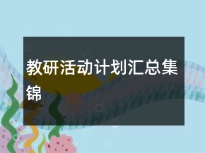 教研活動(dòng)計(jì)劃匯總集錦