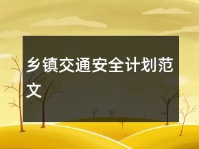 鄉(xiāng)鎮(zhèn)交通安全計劃范文