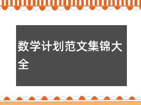 數(shù)學(xué)計(jì)劃范文集錦大全