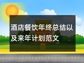 酒店餐飲年終總結(jié)以及來年計劃范文