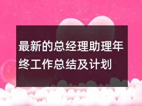 最新的總經(jīng)理助理年終工作總結(jié)及計劃范文精選