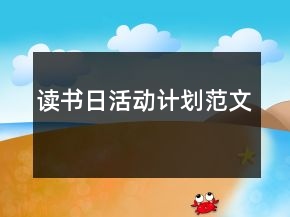 讀書日活動計劃范文
