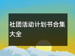 社團(tuán)活動(dòng)計(jì)劃書(shū)合集大全