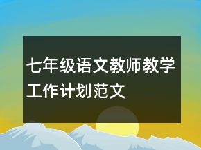 七年級語文教師教學工作計劃范文