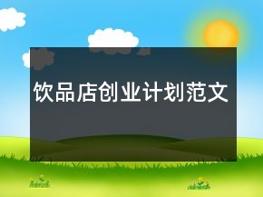 飲品店創(chuàng)業(yè)計(jì)劃范文