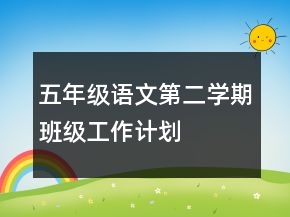 五年級語文第二學期班級工作計劃