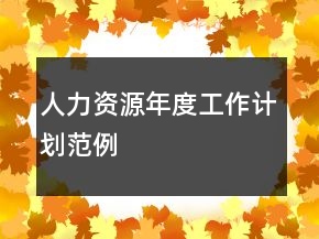 人力資源年度工作計劃范例