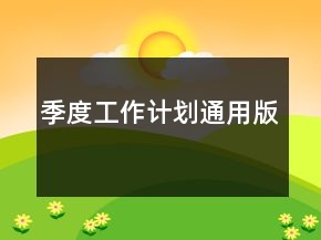 季度工作計(jì)劃通用版