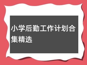 小學(xué)后勤工作計劃合集精選