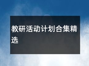 教研活動計劃合集精選