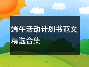 端午活動(dòng)計(jì)劃書范文精選合集