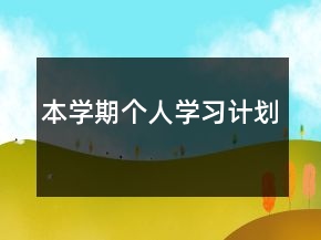 本學(xué)期個人學(xué)習(xí)計劃