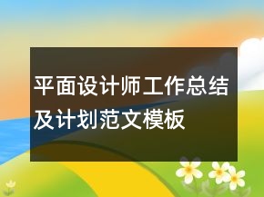 平面設(shè)計(jì)師工作總結(jié)及計(jì)劃范文模板