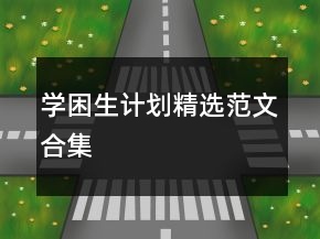學(xué)困生計(jì)劃精選范文合集