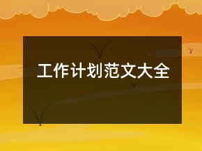 工作計(jì)劃范文大全