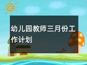 幼兒園教師三月份工作計(jì)劃