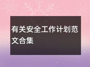有關(guān)安全工作計(jì)劃范文合集