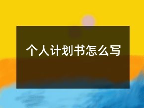 個(gè)人計(jì)劃書怎么寫