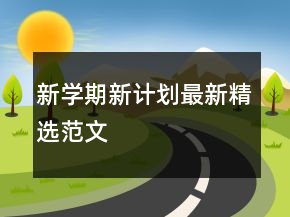 新學期新計劃最新精選范文