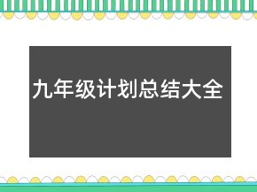 九年級計劃總結(jié)大全