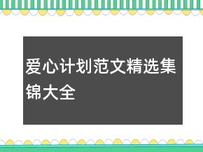 愛心計(jì)劃范文精選集錦大全