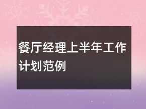 餐廳經(jīng)理上半年工作計劃范例