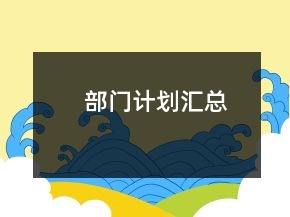 部門計劃匯總