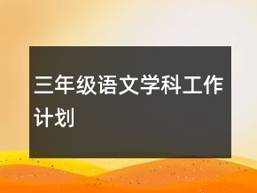 三年級(jí)語(yǔ)文學(xué)科工作計(jì)劃