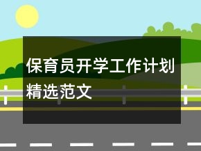 保育員開學(xué)工作計(jì)劃精選范文