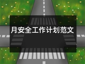 月安全工作計劃范文