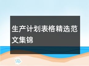 生產(chǎn)計(jì)劃表格精選范文集錦
