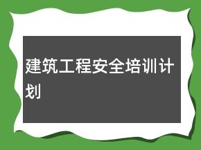 建筑工程安全培訓(xùn)計(jì)劃