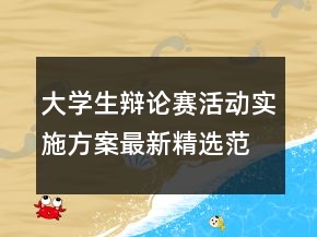 大學(xué)生辯論賽活動(dòng)實(shí)施方案最新精選范文