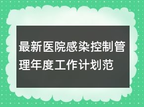 最新醫(yī)院感染控制管理年度工作計劃范文