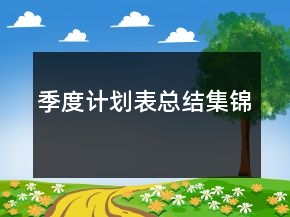 季度計劃表總結(jié)集錦