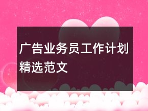 廣告業(yè)務(wù)員工作計劃精選范文