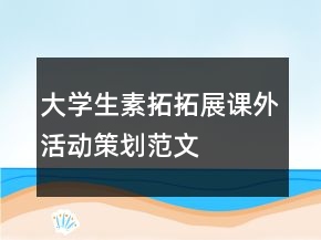 大學生素拓拓展課外活動策劃范文
