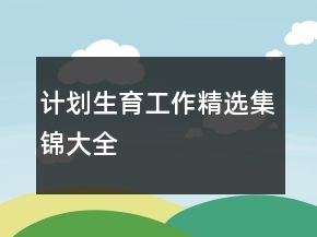 計劃生育工作精選集錦大全