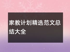 家教計劃精選范文總結(jié)大全