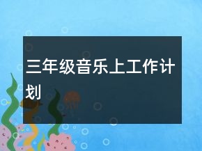 三年級(jí)音樂上工作計(jì)劃