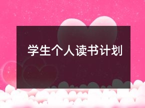 學生個人讀書計劃